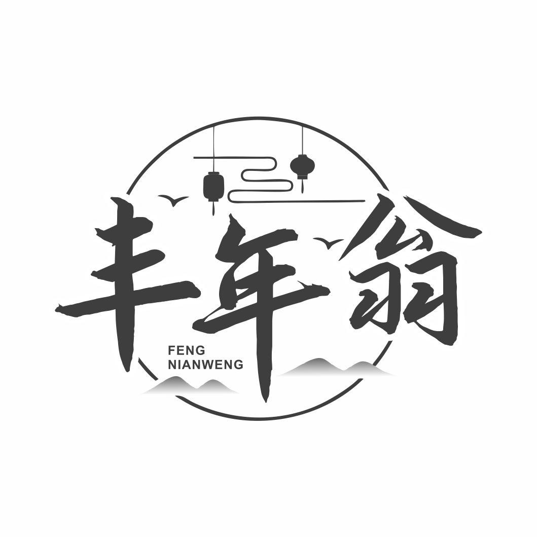 丰年翁商标转让