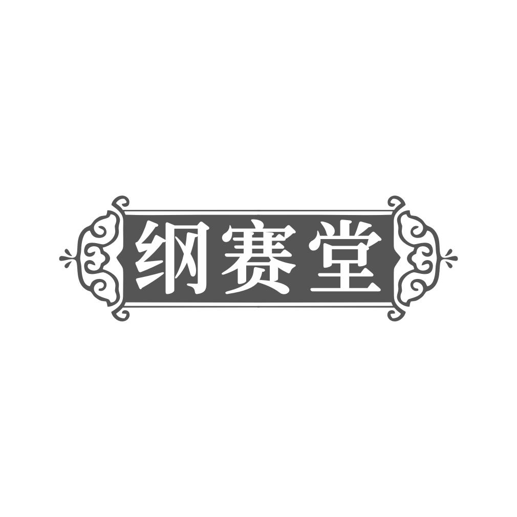 纲赛堂商标转让