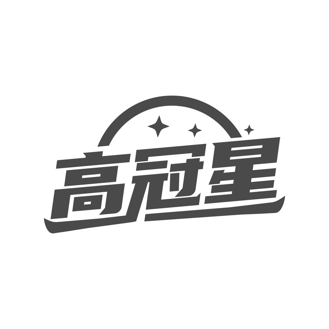 高冠星商标转让