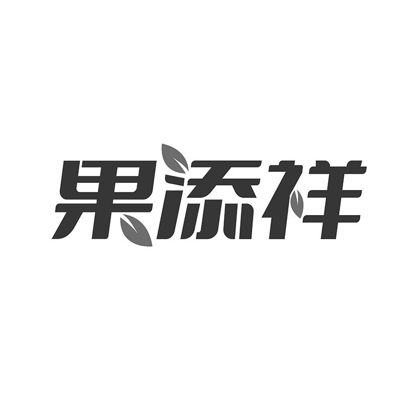 果添祥商标转让