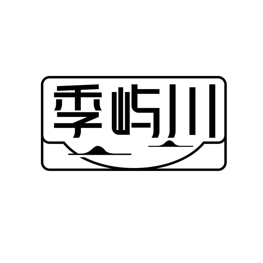 季屿川商标转让