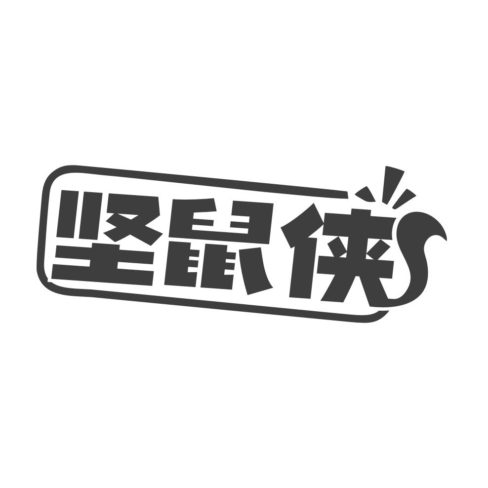 坚鼠侠商标转让