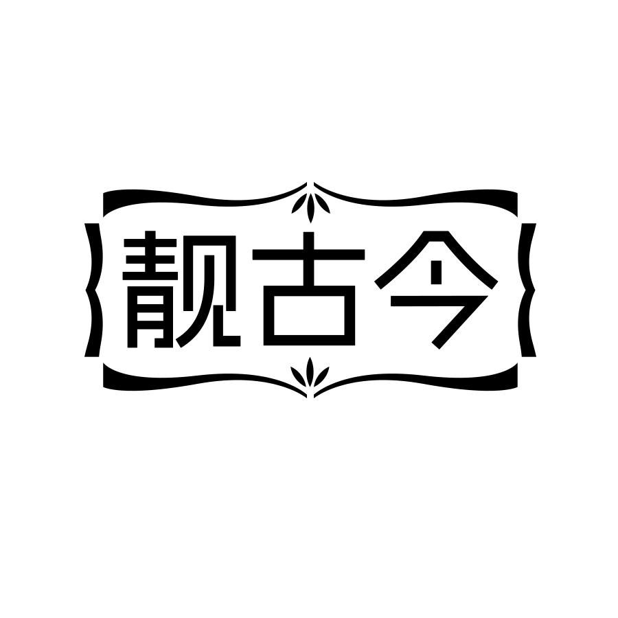 靓古今商标转让