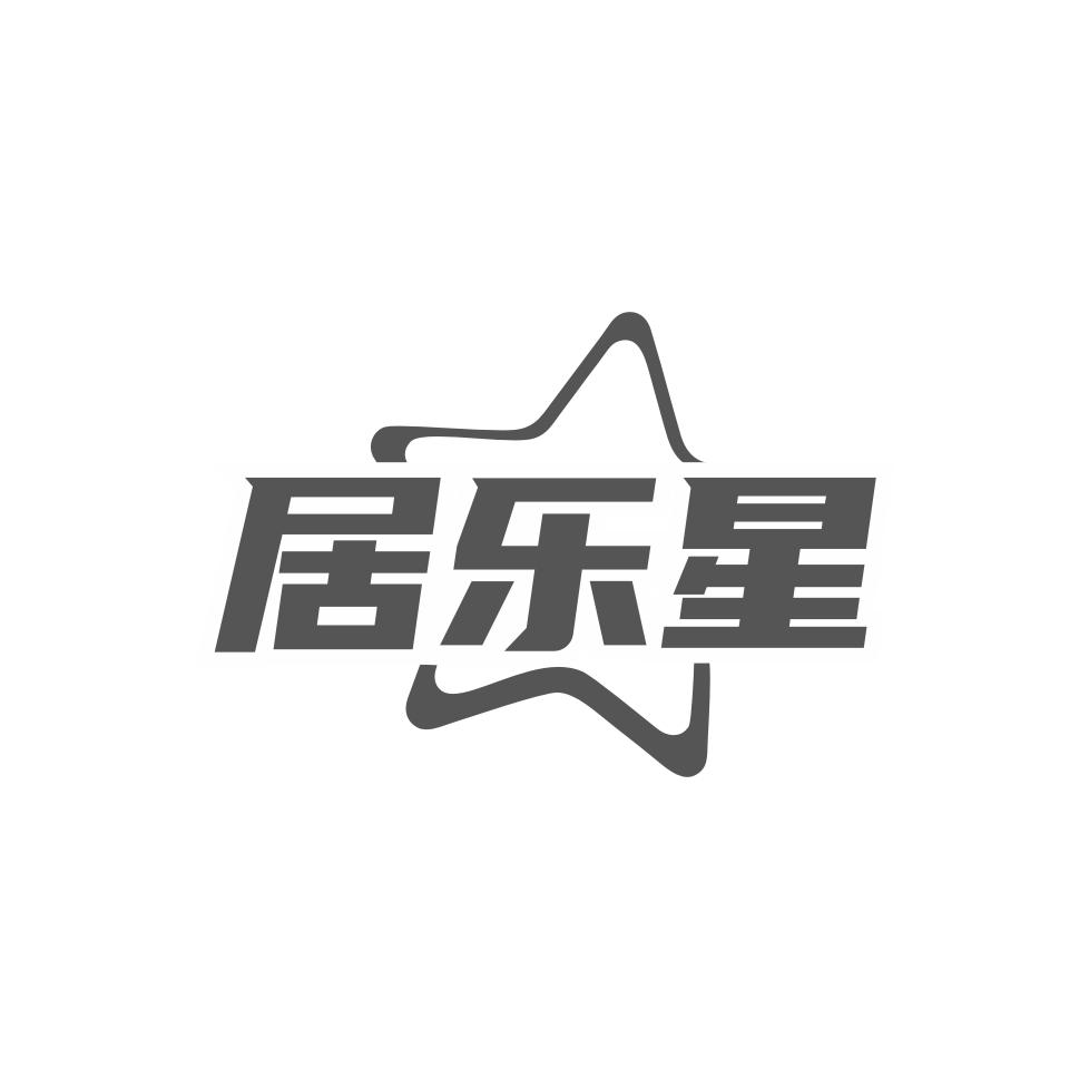 居乐星商标转让