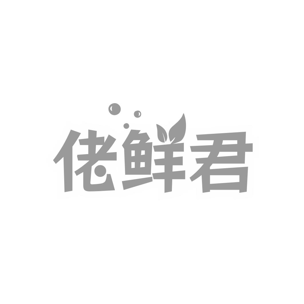 佬鲜君商标转让