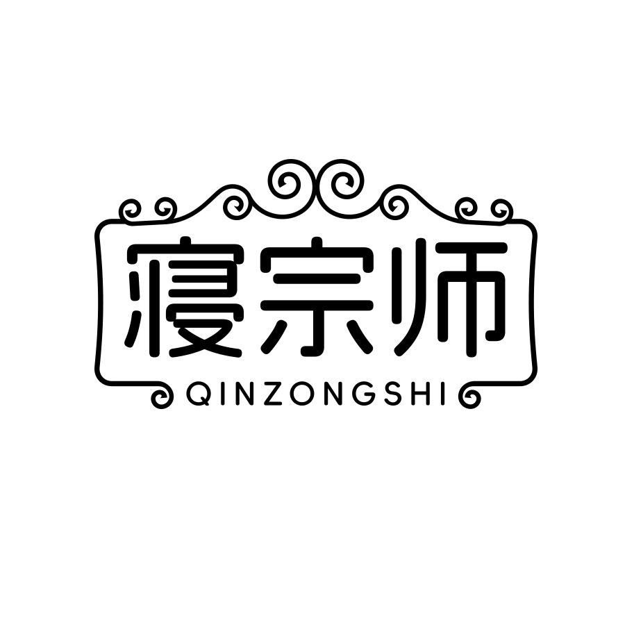 寝宗师商标转让