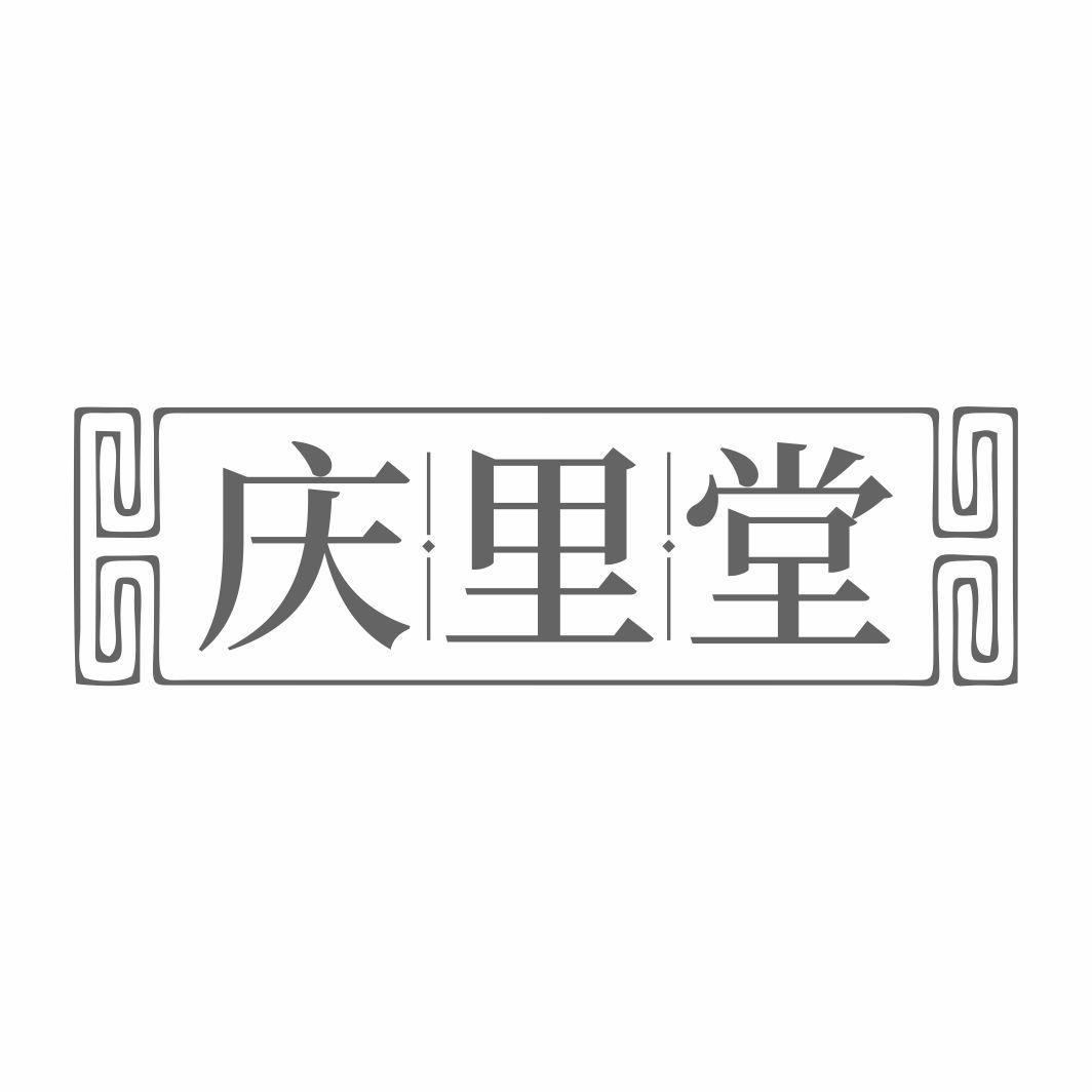 庆里堂商标转让