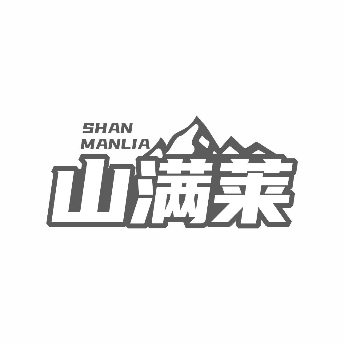 山满莱 SHAN MANLIA商标转让