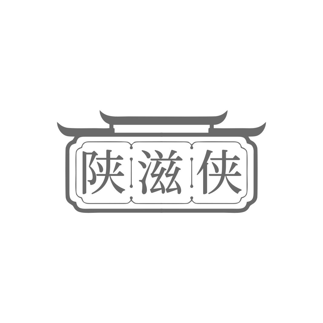 陕滋侠商标转让