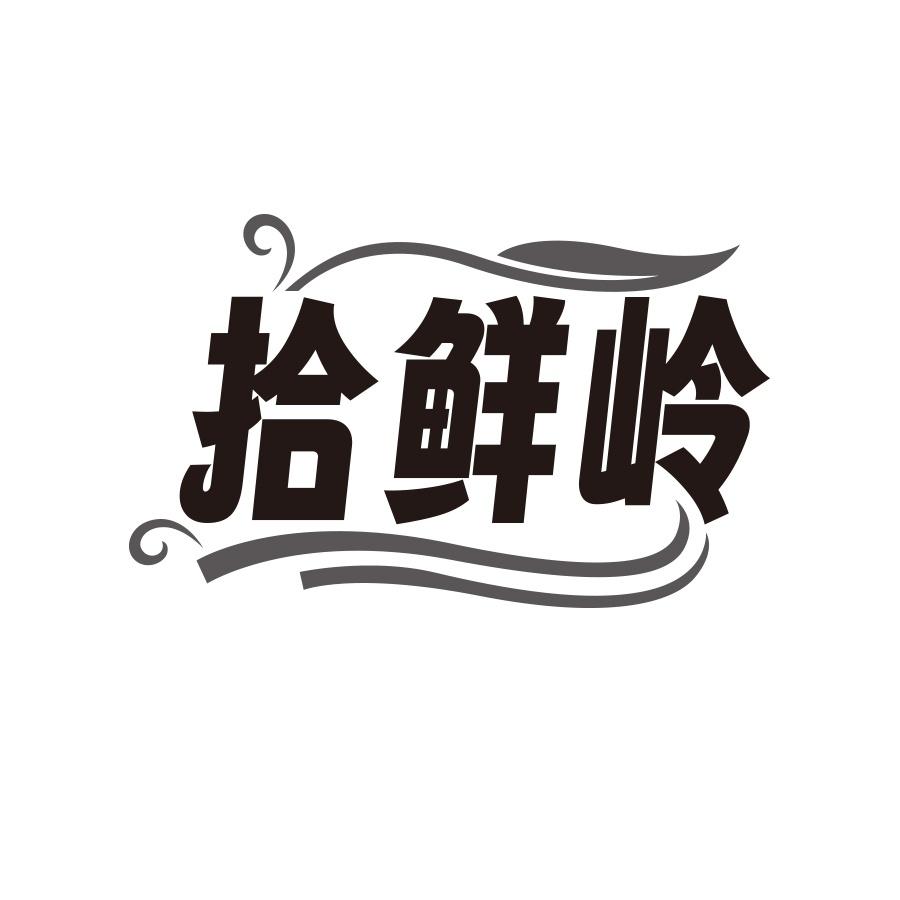 拾鲜岭商标转让