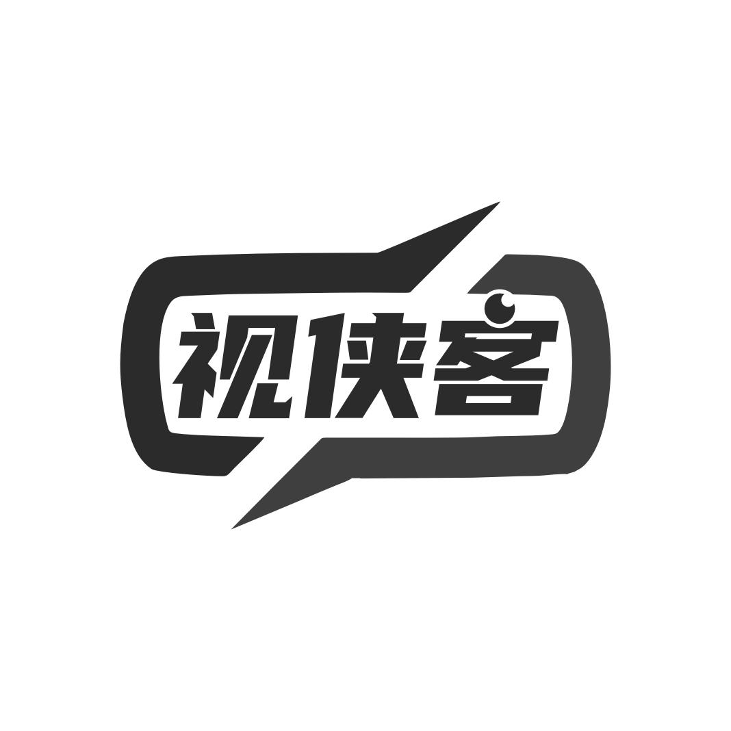 视侠客商标转让