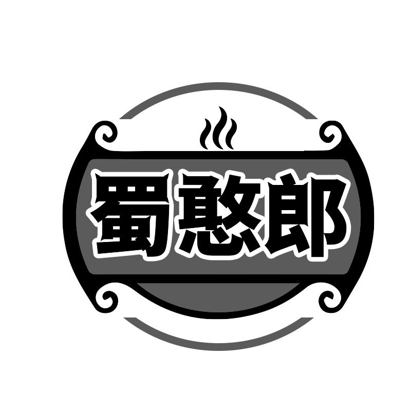 蜀憨郎商标转让