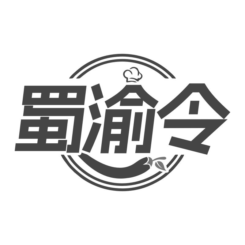 蜀渝令商标转让