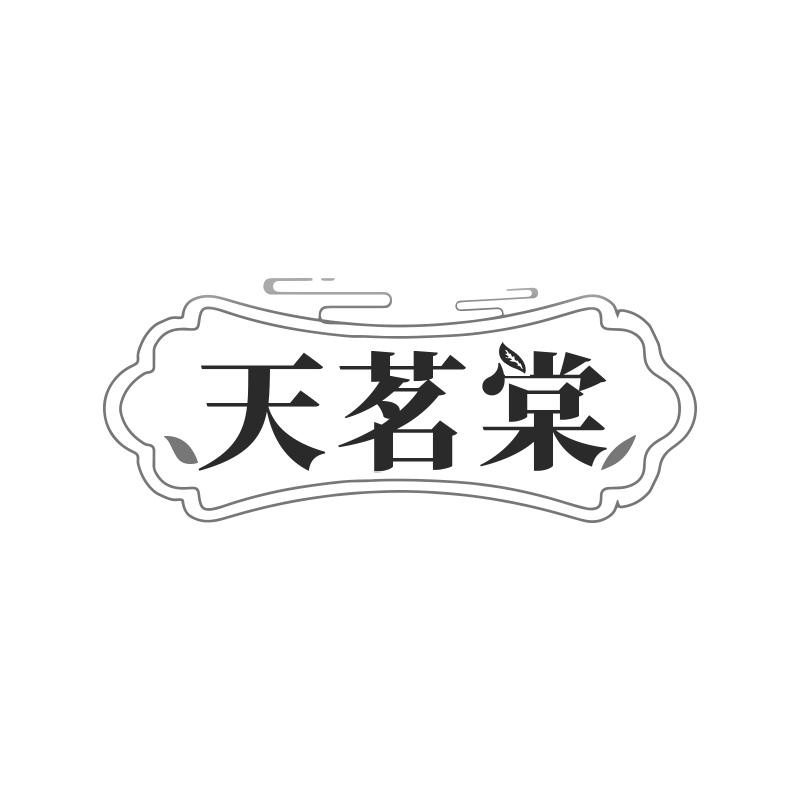 天茗棠商标转让