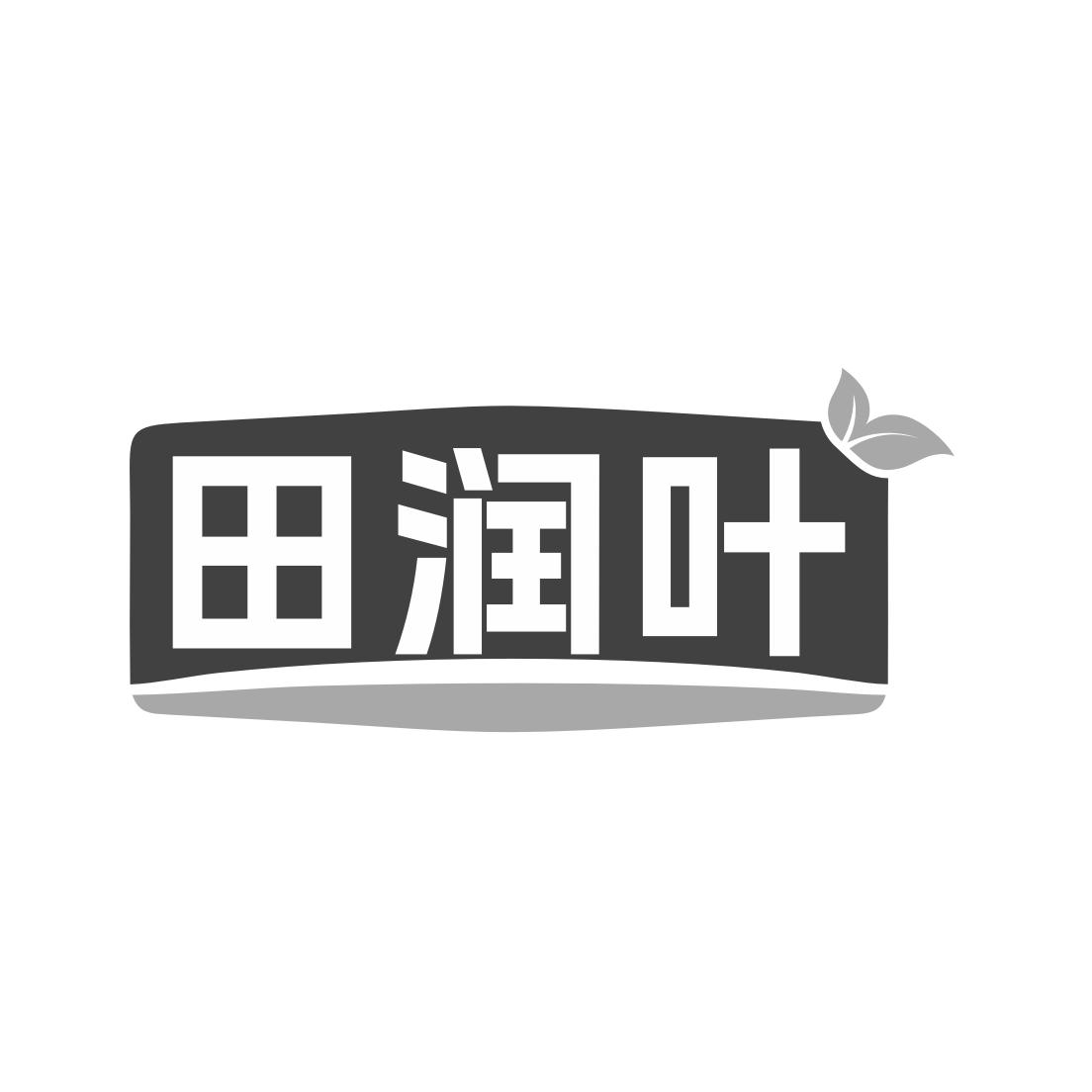 田润叶商标转让