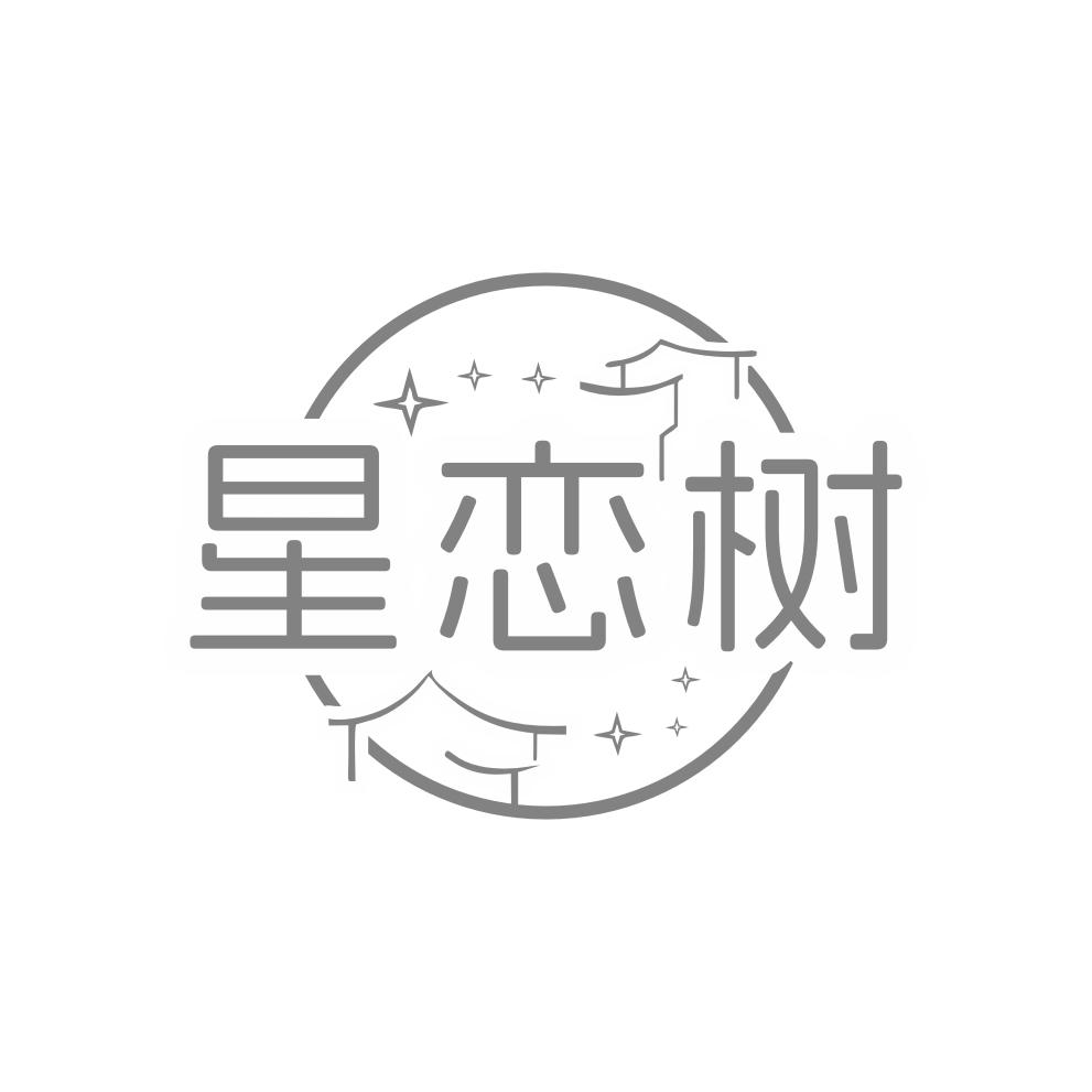 星恋树商标转让