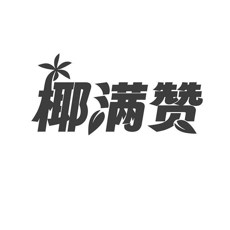 椰满赞商标转让