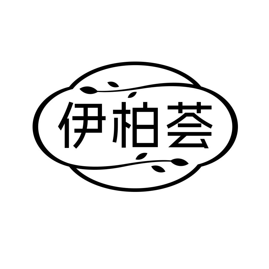 伊柏荟商标转让