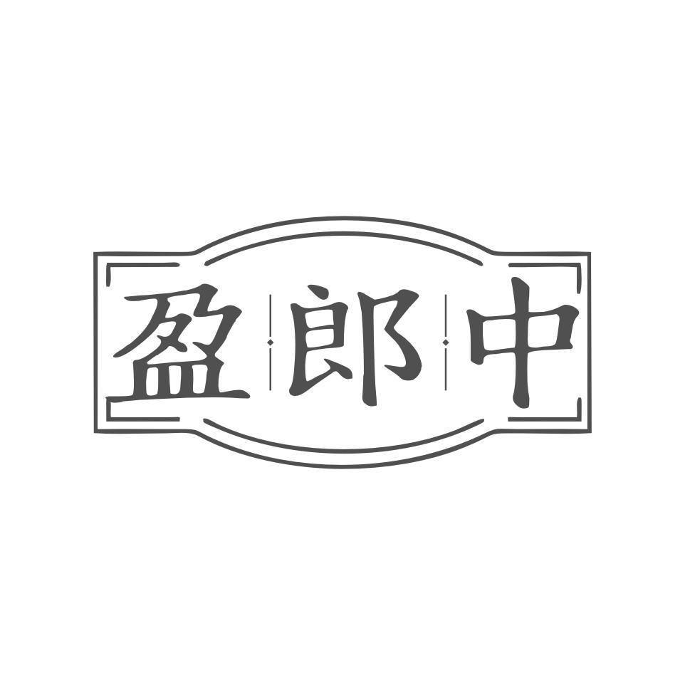 盈郎中商标转让