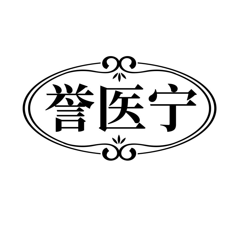 誉医宁商标转让