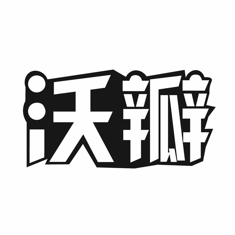 沃瓣商标转让