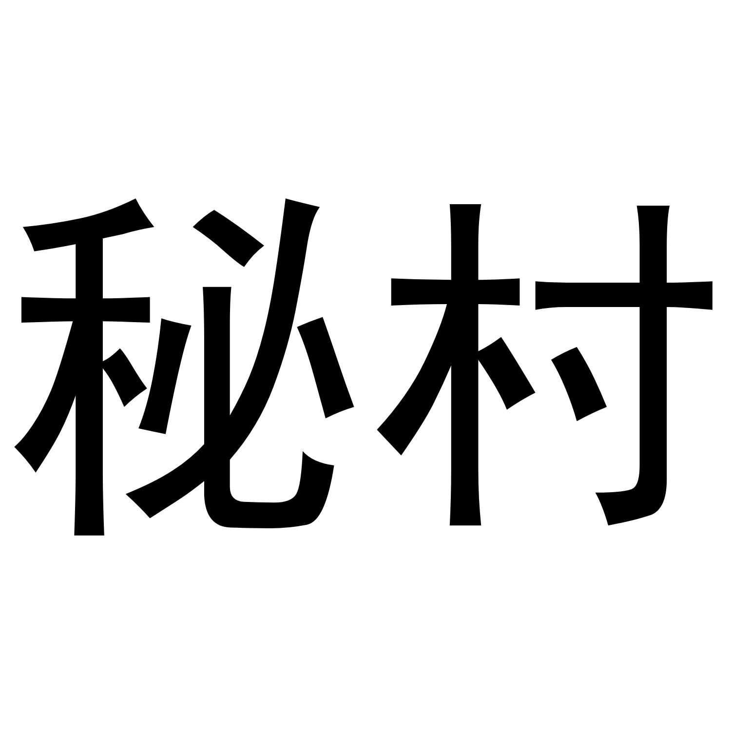 秘村商标转让