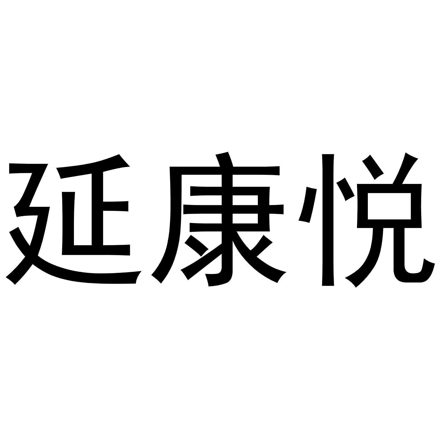 延康悦商标转让