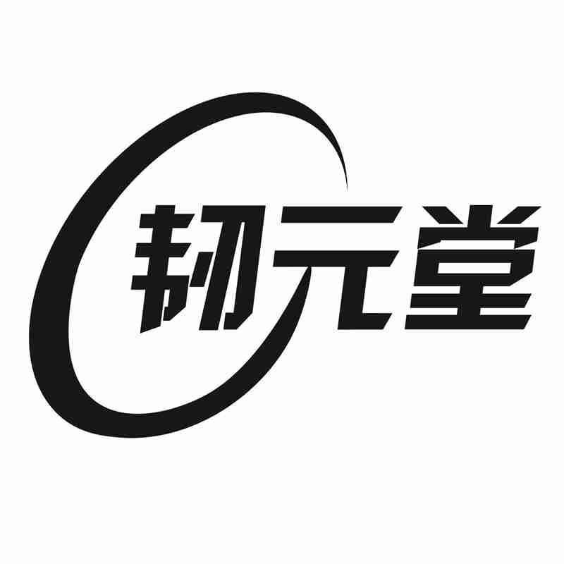 韧元堂商标转让