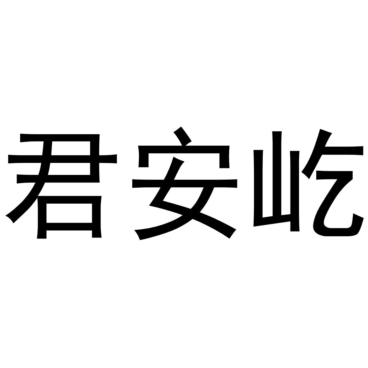 君安屹商标转让