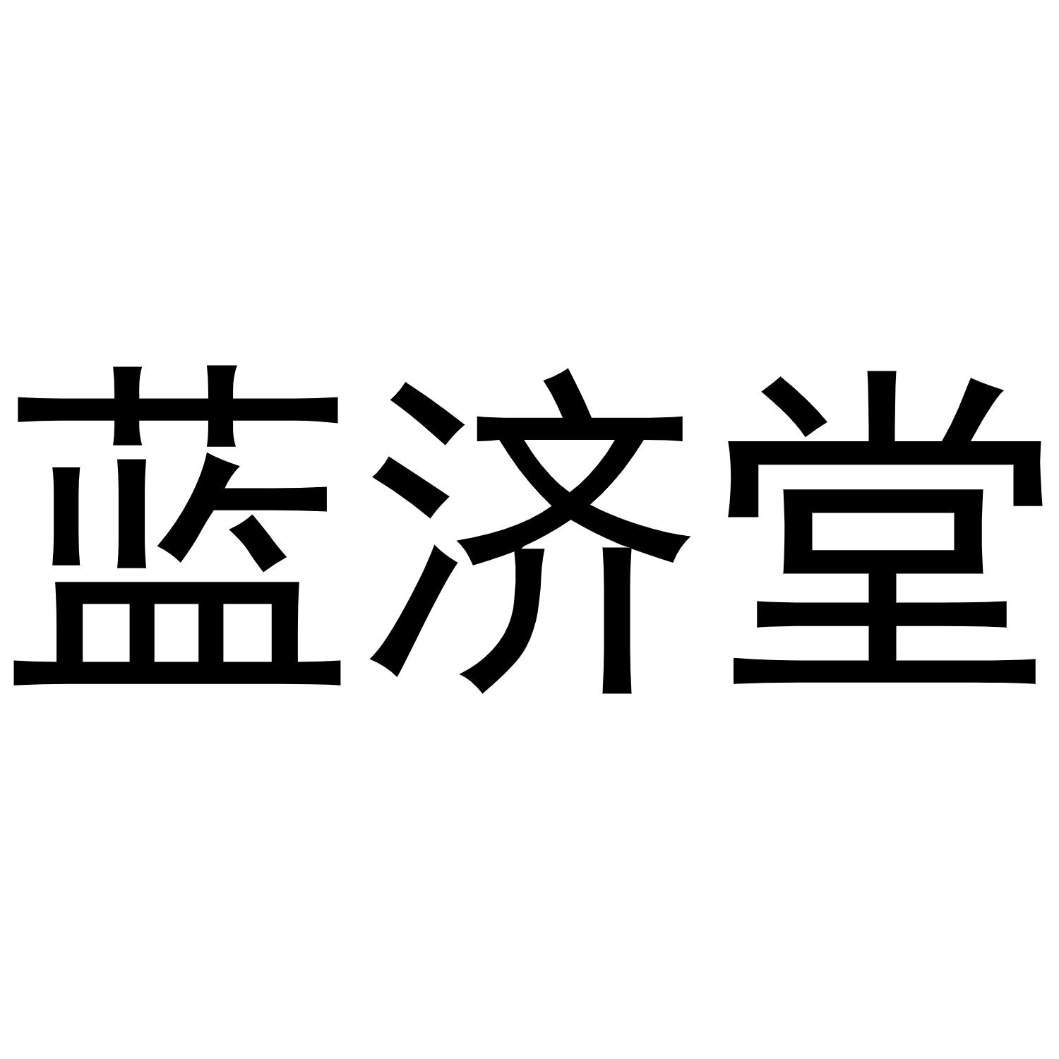 蓝济堂商标转让