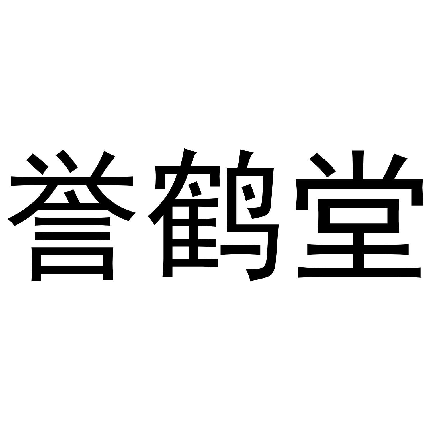 誉鹤堂商标转让