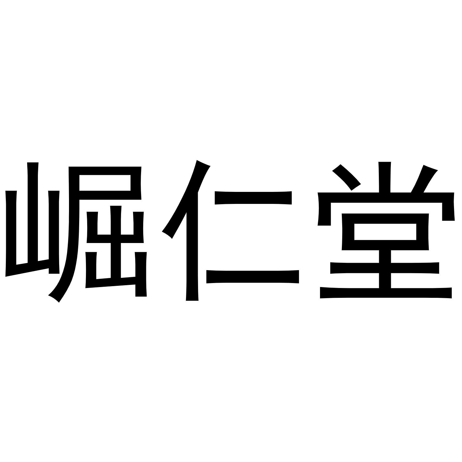 崛仁堂商标转让