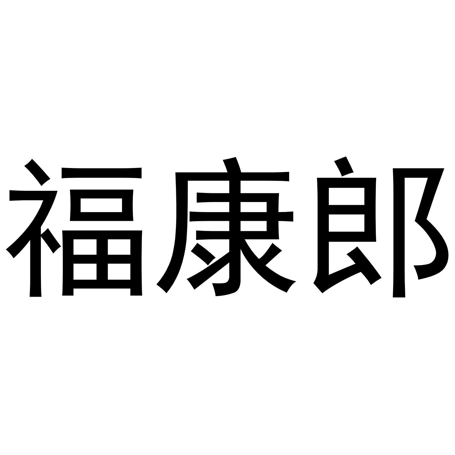 福康郎商标转让