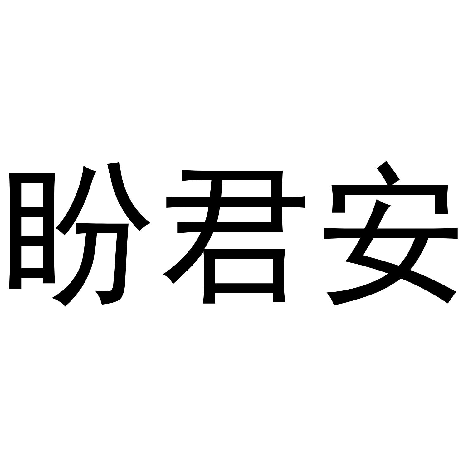 盼君安商标转让