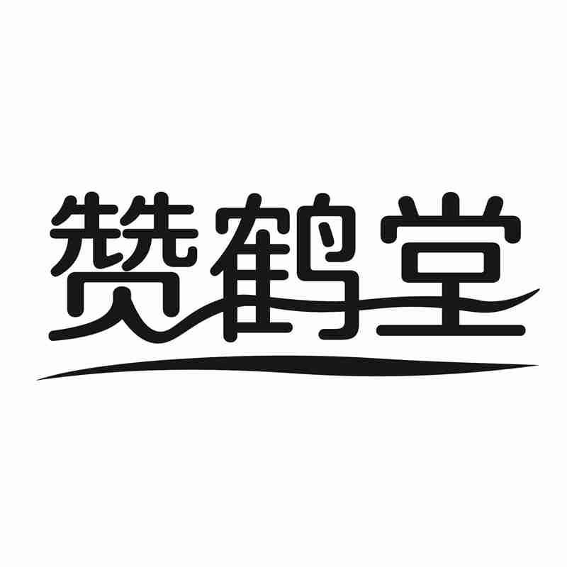 赞鹤堂商标转让