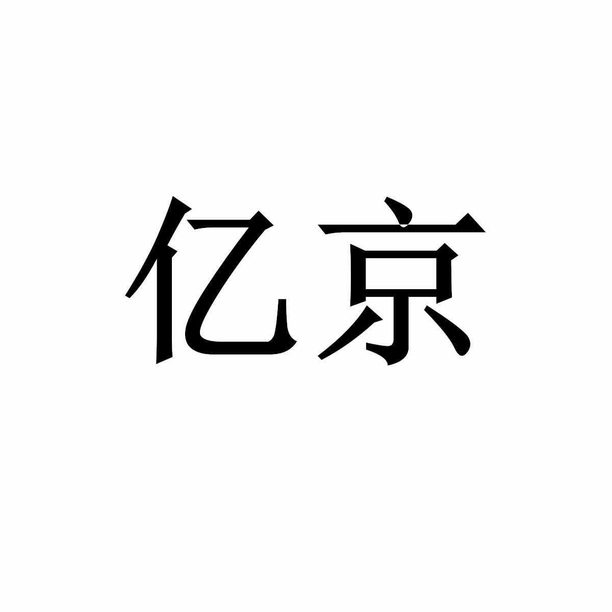 亿京商标转让