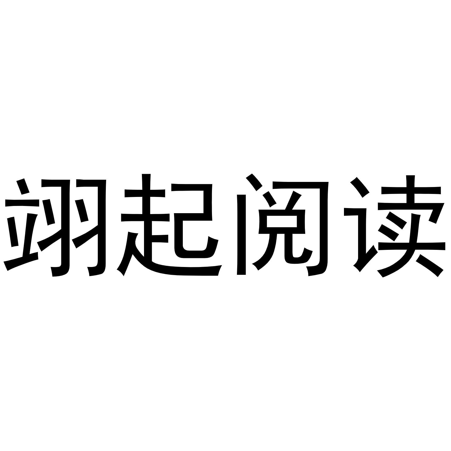 翊起阅读商标转让