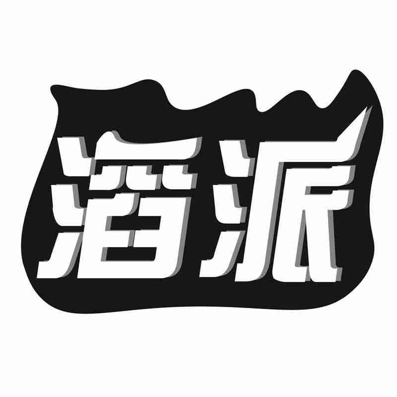 滔派商标转让