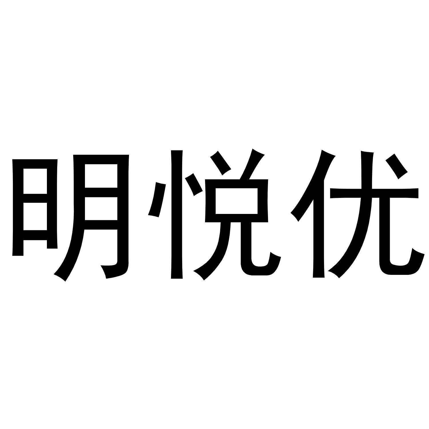 明悦优商标转让