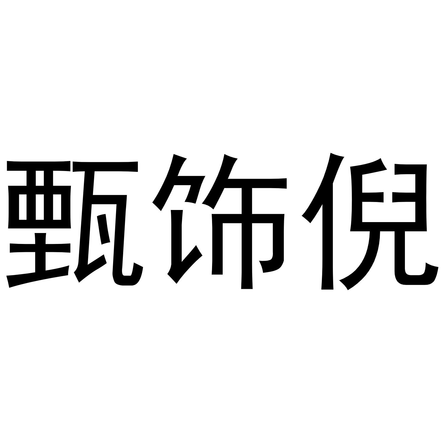 甄饰倪商标转让