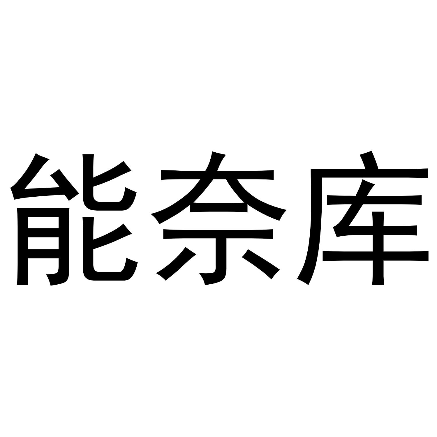 能奈库商标转让