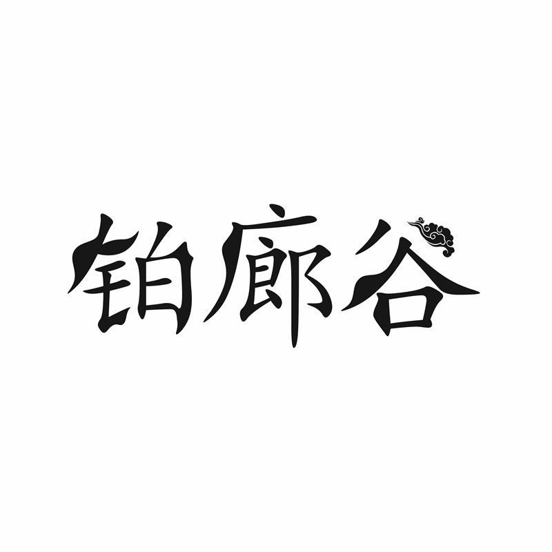 铂廊谷商标转让