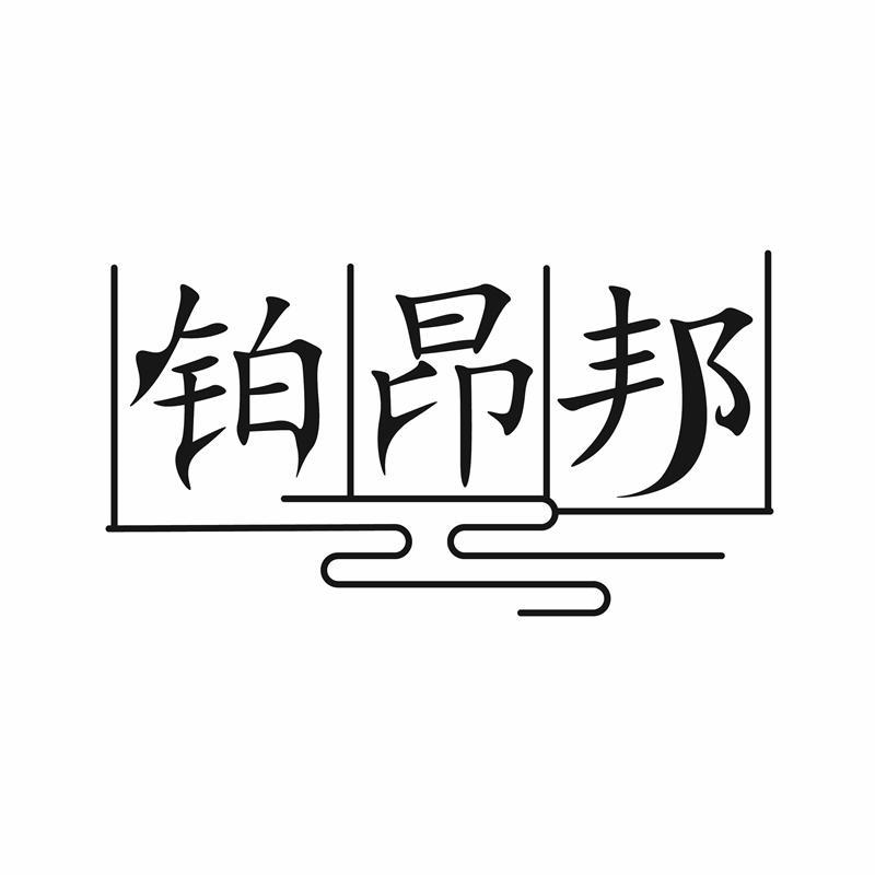 铂昂邦商标转让