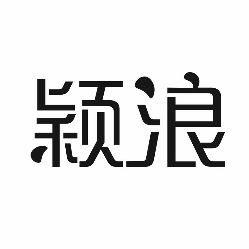 颖浪商标转让