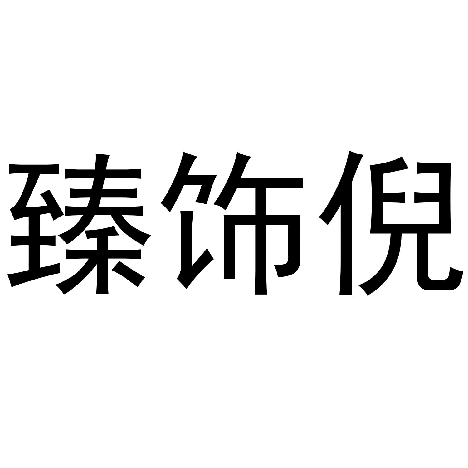 臻饰倪商标转让