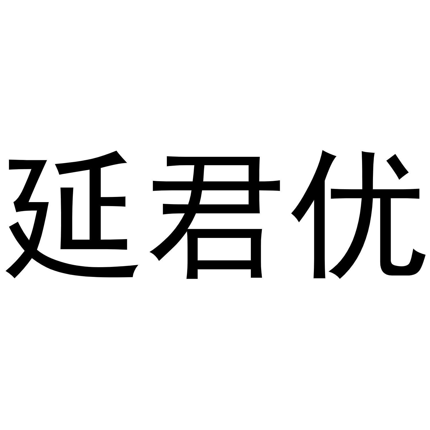 延君优商标转让