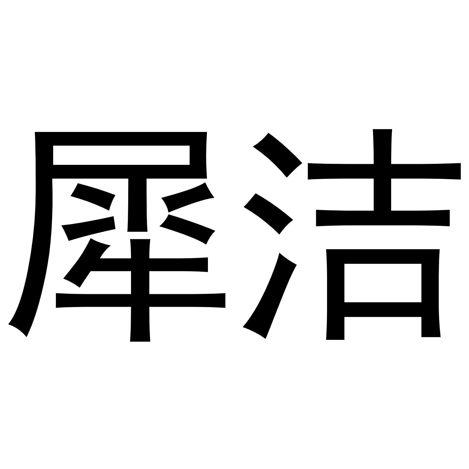 犀洁商标转让