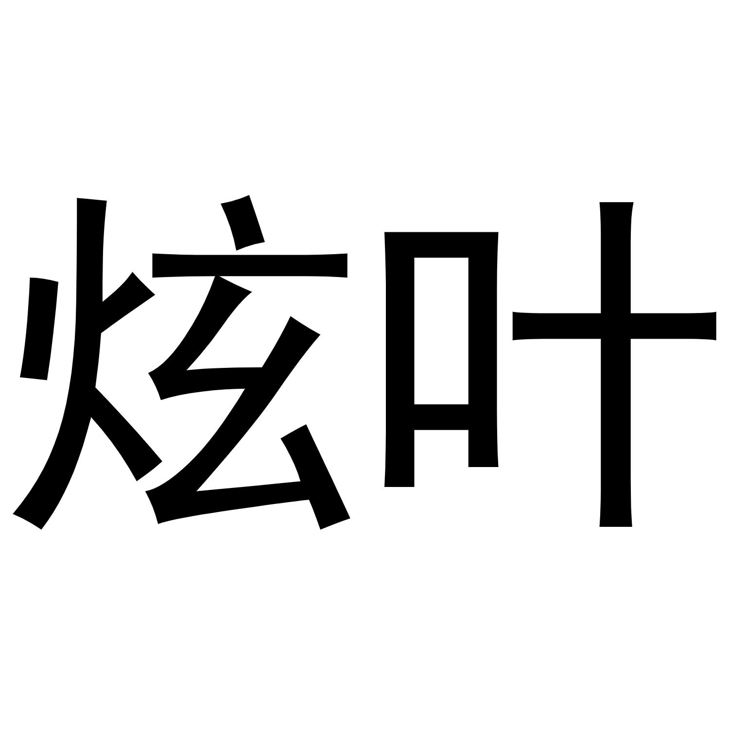 炫叶商标转让