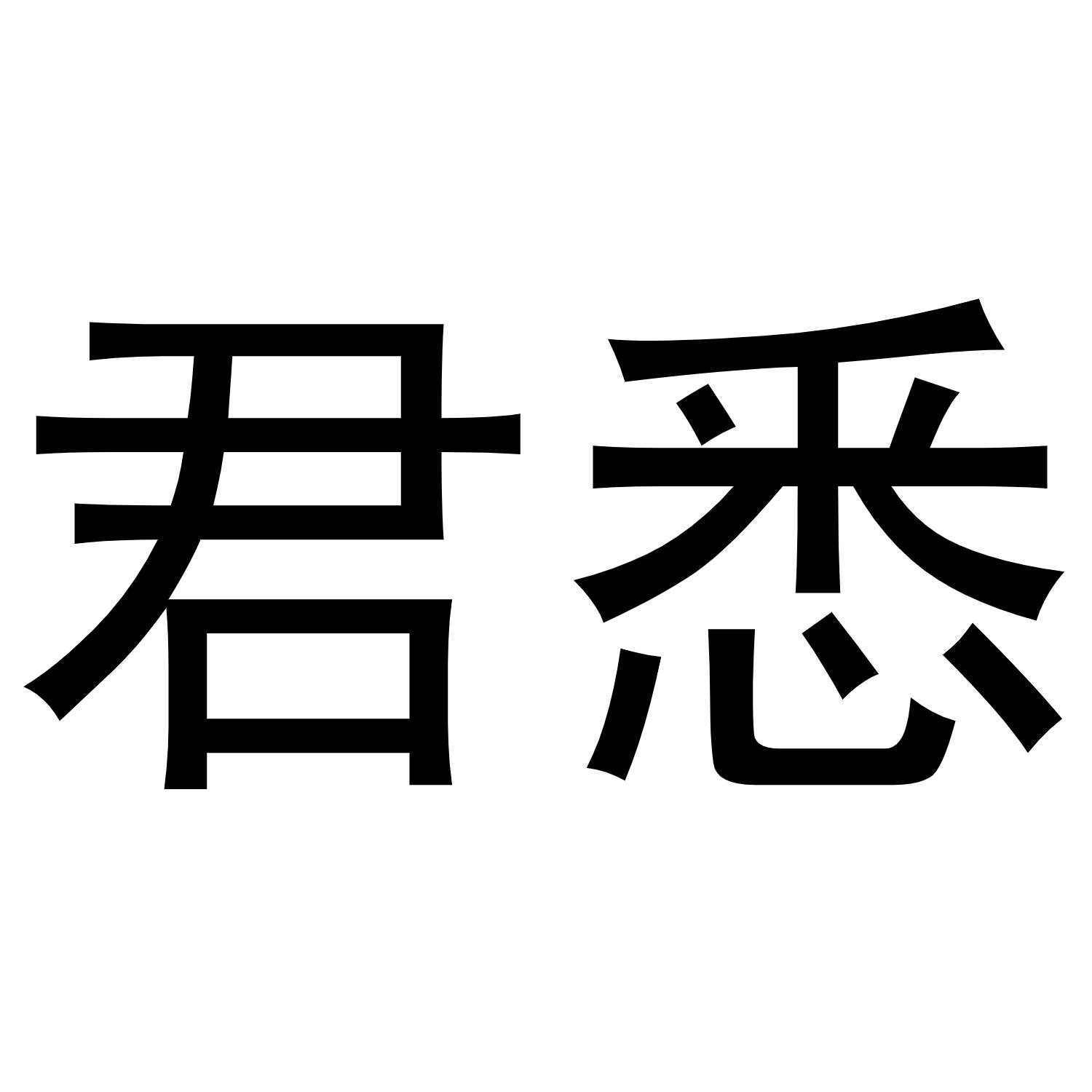 君悉商标转让