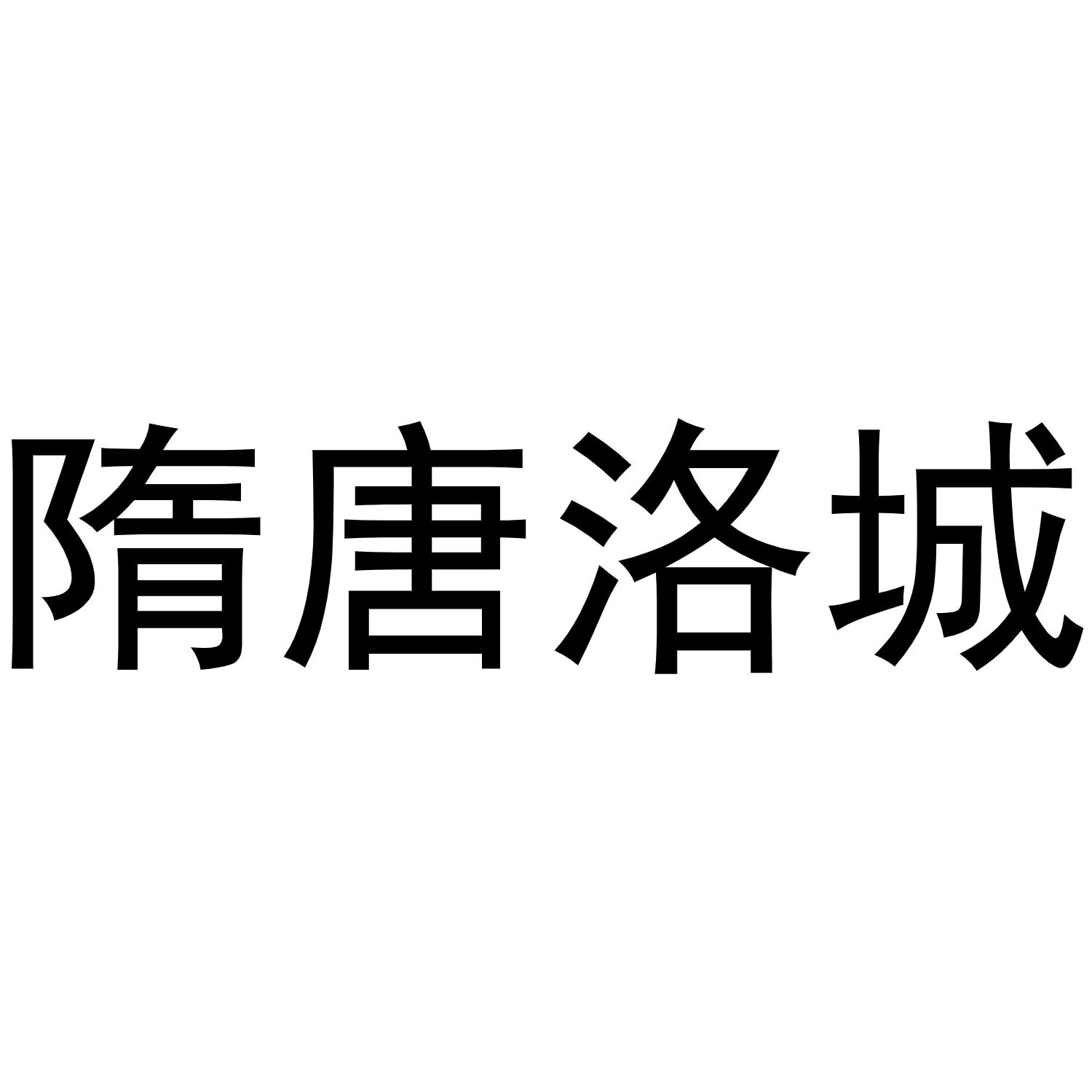 隋唐洛城商标转让